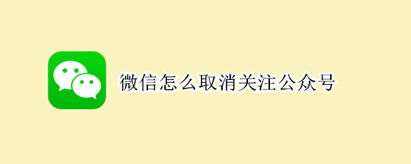 微信怎么取消关注公众号