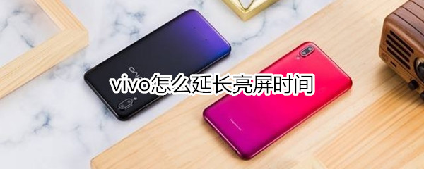 vivo怎么延长亮屏时间