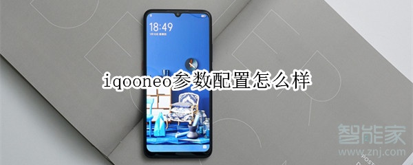 iqooneo参数配置怎么样