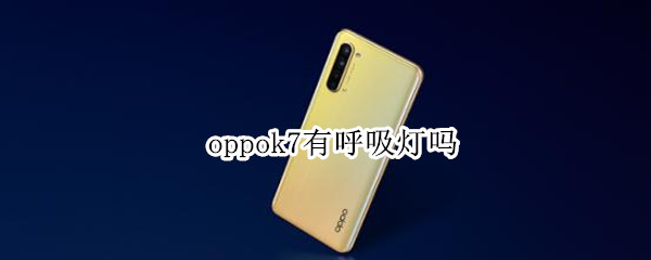 oppok7有呼吸灯吗