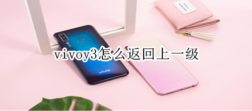 vivoy3怎么返回上一级