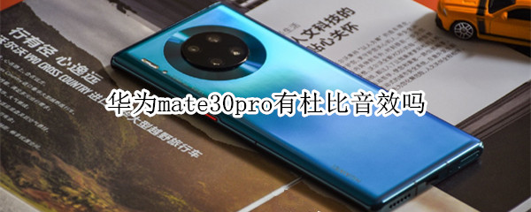 华为mate30pro有杜比音效吗