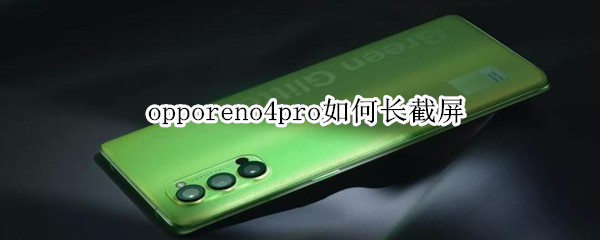 opporeno4pro如何长截屏