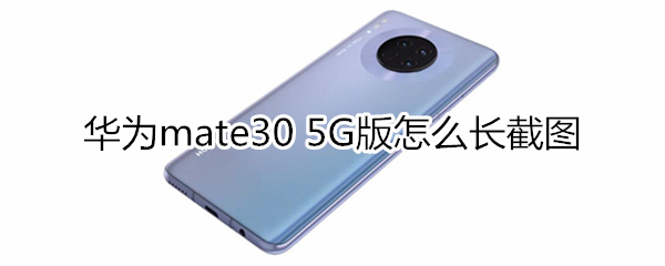 华为mate30 5G版怎么长截图