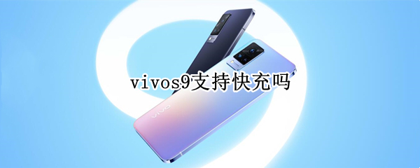 vivos9支持快充吗