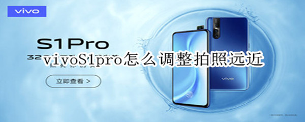 vivoS1pro怎么调整拍照远近