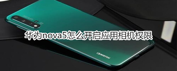 华为nova5怎么开启应用相机权限