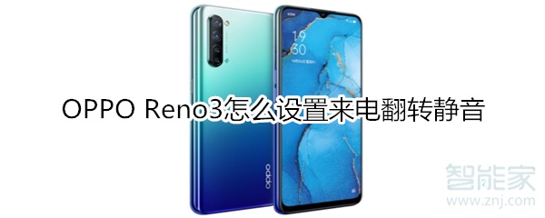 OPPO Reno3怎么设置来电翻转静音