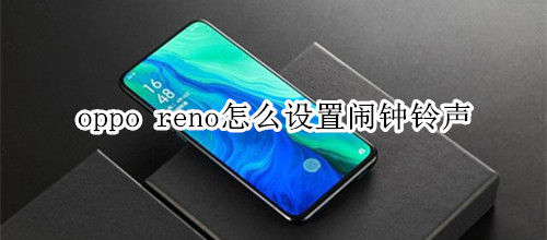 oppo reno怎么设置闹钟铃声