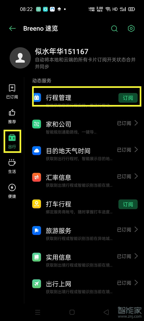 opporeno3pro怎么设置行程管理