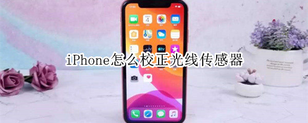 iPhone怎么校正光线传感器