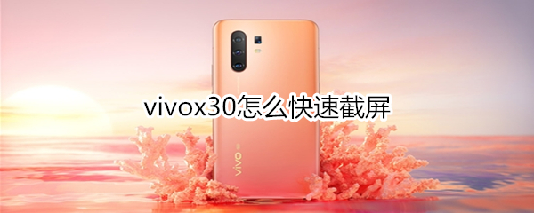 vivox30怎么快速截屏