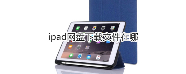 ipad网盘下载文件在哪