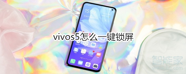 vivos5怎么一键锁屏