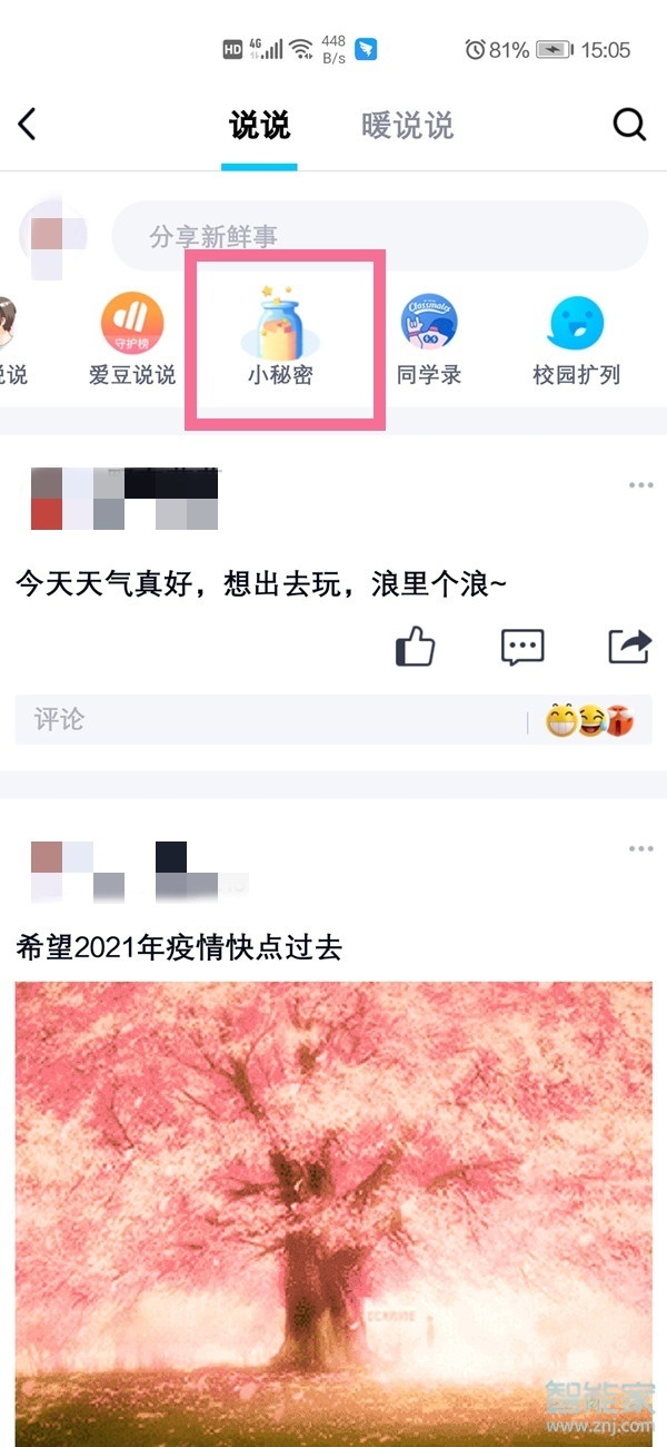 2021qq匿名悄悄话在哪里