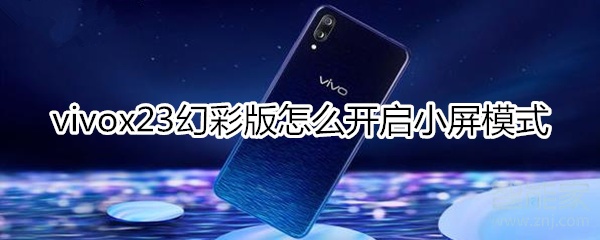 vivox23幻彩版怎么开启小屏模式