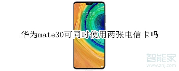 华为mate30可同时使用两张电信卡吗