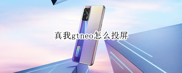 真我gtneo怎么投屏