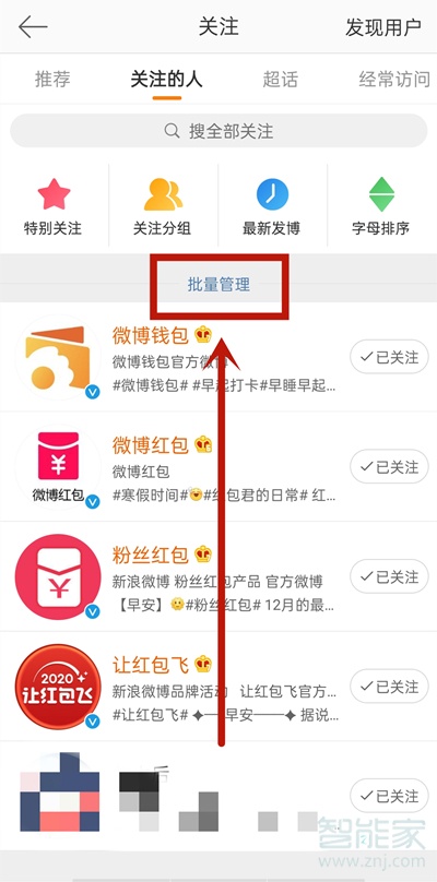 微博怎么批量取消关注