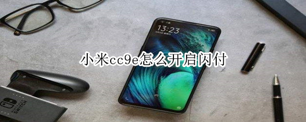 小米cc9e怎么开启闪付