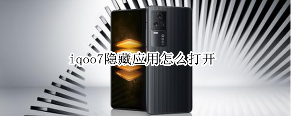 iqoo7隐藏应用怎么打开