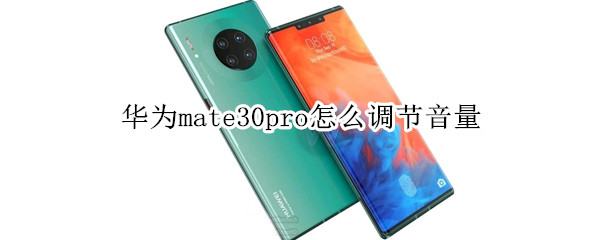 华为mate30pro怎么调节音量