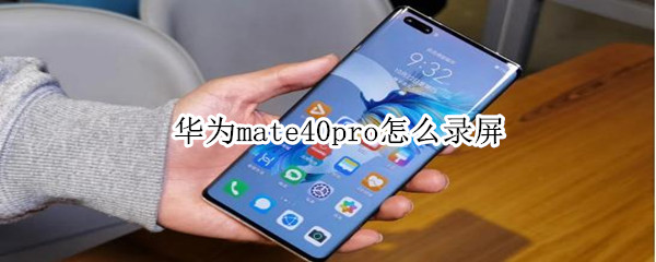 华为mate40pro怎么录屏