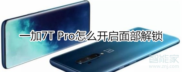 一加7T Pro怎么开启面部解锁