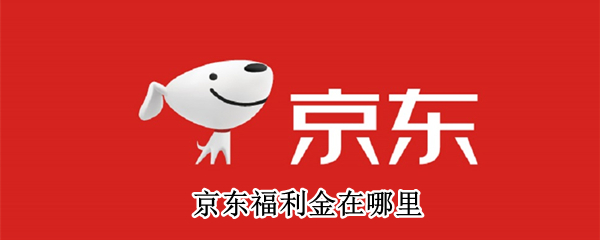 京东福利金在哪里