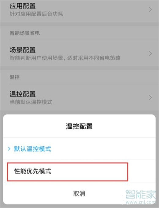 红米note8pro怎么设置性能优先