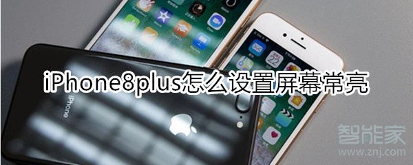 iPhone8plus怎么设置屏幕常亮