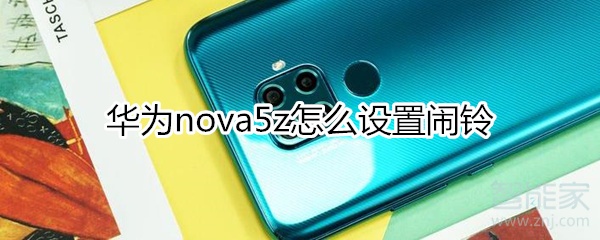 华为nova5z怎么设置闹铃