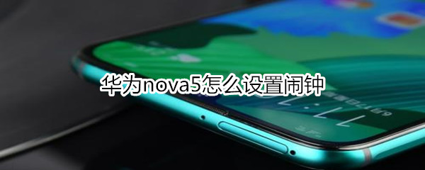 华为nova5怎么设置闹钟