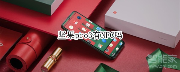 坚果pro3有NFC吗