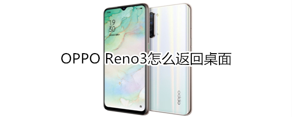 OPPO Reno3怎么返回桌面