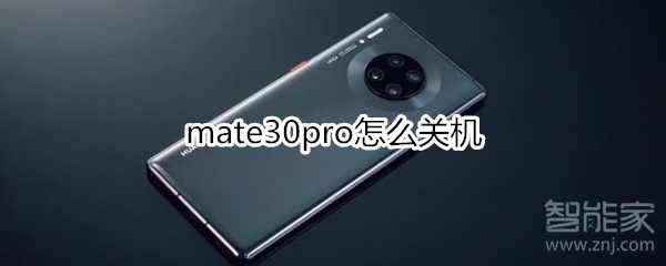 mate30pro怎么关机