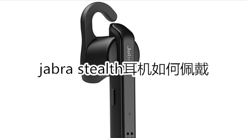 jabra stealth耳机如何佩戴