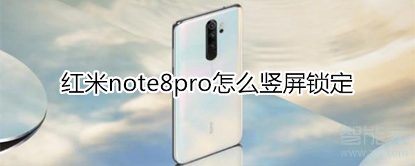 红米note8pro怎么竖屏锁定