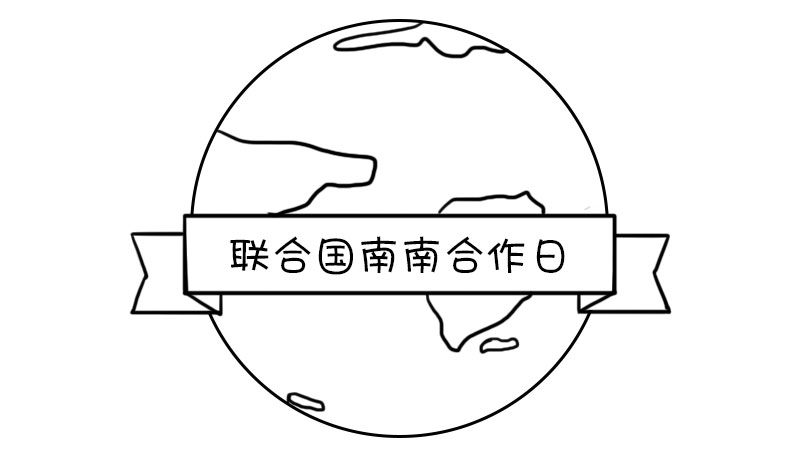 联合国南南合作日手抄报