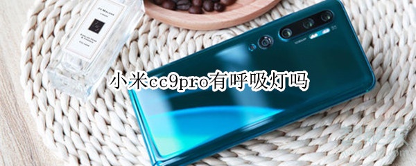 小米cc9pro有没有呼吸灯