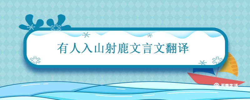 有人入山射鹿文言文翻译 熊与坎中人中的熊异在何处