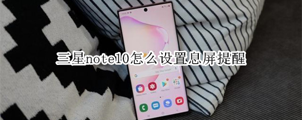 三星note10怎么设置息屏提醒