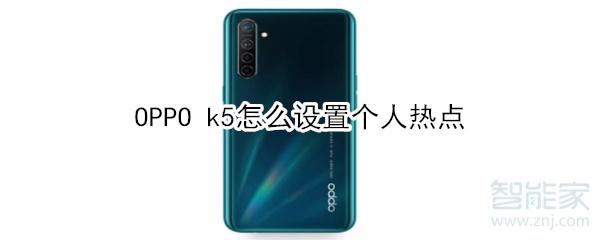 OPPO k5怎么设置个人热点