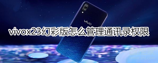 vivox23幻彩版怎么管理通讯录权限