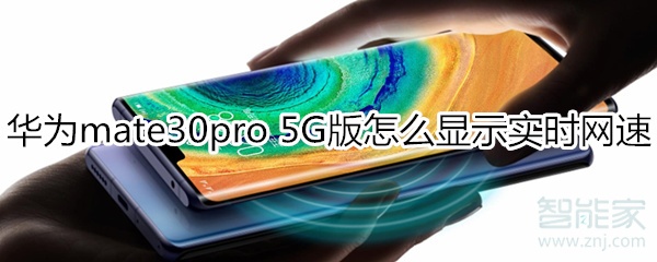 华为mate30pro 5G版怎么显示实时网速