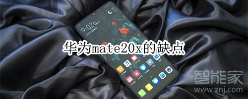 华为mate20x不建议买