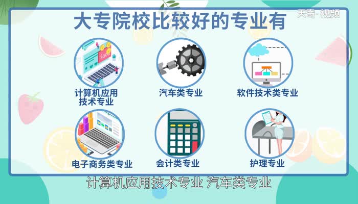 专业好的专科学校有哪些 专科学校有什么好的专业