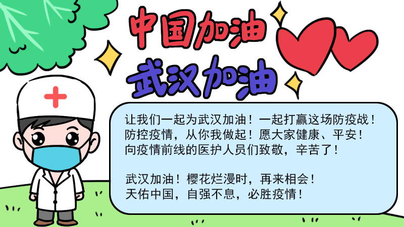 中国加油武汉加油手抄报简单漂亮字少 中国加油武汉加油手抄报简单漂亮字少画法