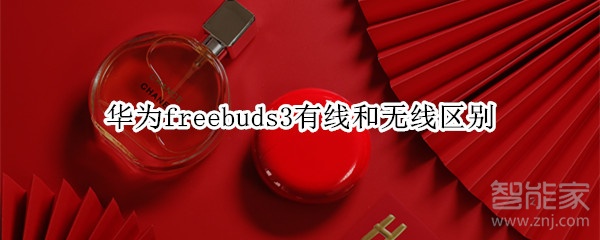 华为freebuds3有线和无线区别