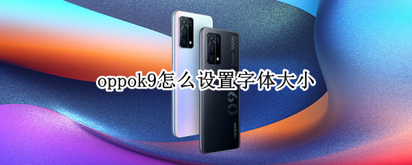 oppok9怎么设置字体大小